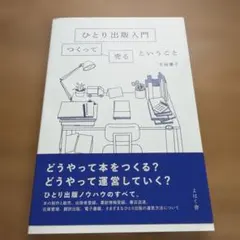 ひとり出版入門 つくって売るということ