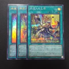 遊戯王 絢嵐たる見神 3枚 三戦の号 字レア 3枚 - メルカリ