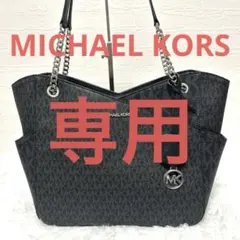 みた様専用！ MICHAEL KORS トートバッグ　黒　通勤　通学　A4