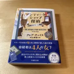 アンティークショップ探偵 4枚のクイーン事件