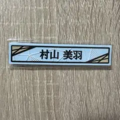 村山美羽 櫻坂46くじ ケーブルクリップ