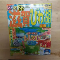 るるぶ 滋賀 びわ湖 長浜 彦根 '27のサムネイル