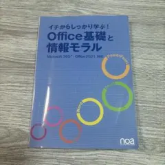 イチからしっかり学ぶ Office基礎と情報モラル