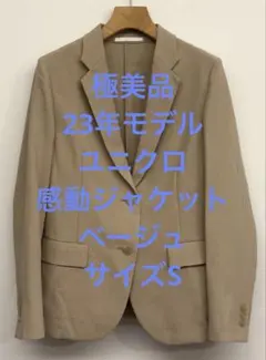 極美品 23年モデル ユニクロ 感動ジャケット ベージュ サイズS