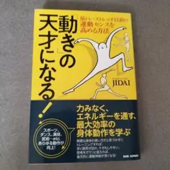 動きの天才になる！ BAB JAPAN