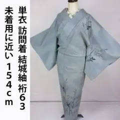 未着用に近い！単衣＊結城紬＊墨絵風＊訪問着＊証紙あり＊１５４ｃｍ＊裄６３