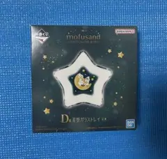 新品未使用 モフサンド 1番くじ D賞 星型ガラストレイ