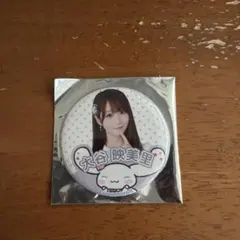 大谷映美里 シナモンコラボ缶バッジ