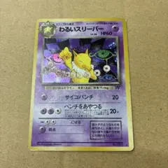 わるいスリーパー ☆ 第4弾拡張パック ロケット団 - メルカリ