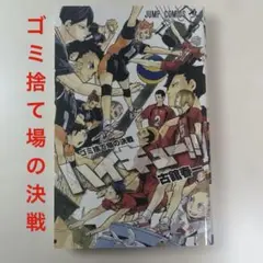 ハイキュー!! ゴミ捨て場の決戦