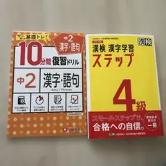 漢検 漢字学習 ステップ 4級　10分間復習ドリルセット