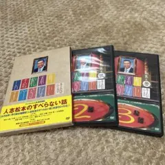 人志松本のすべらない話 DVDセット（1、2、3）