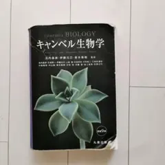 2026年最新】キャンベル生物学 原書11版の人気アイテム - メルカリ
