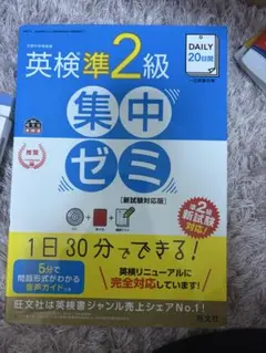 DAILY20日間英検準2級集中ゼミ : 新試験対応版 - メルカリ