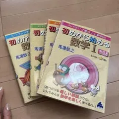高等学校数学　4冊　スバラシク面白いと評判の初めから始める数学1、2、Ａ、Ｂ
