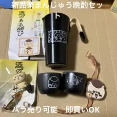 新品栗まんじゅう晩酌セット