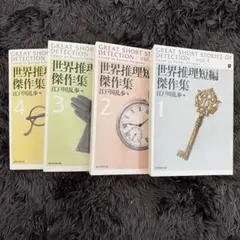 世界推理短編傑作集1〜4 江戸川乱歩編　創元推理文庫　　まとめ売り