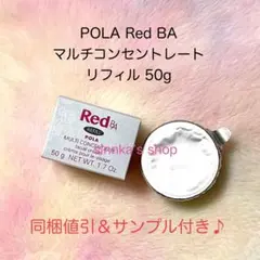 POLA Red B.A マルチコンセントレート 50g 本体 - メルカリ