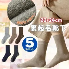 靴下 裏起毛 暖かい 5色セット ベーシックカラー ソックス 男性用