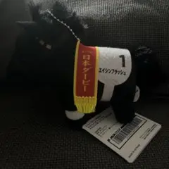 エイシンフラッシュサラブレッドコレクション ぬいぐるみ