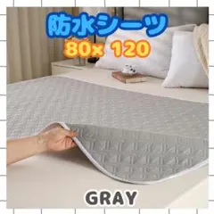 ★新品★防水シーツ 80×120 グレー 介護　ペット　赤ちゃん　寝具　洗濯可