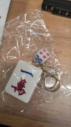 麻雀牌 一萬 キーホルダー サイコロ付き