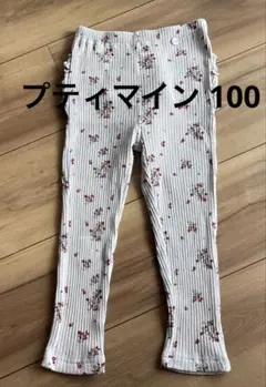 美品　プティマイン　花柄レギンス100