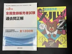 全国登録販売者試験 過去問題集　ズルい! 合格法 Z