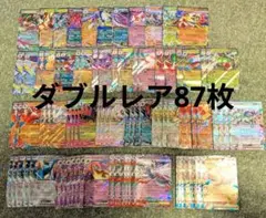まとめ売り ポケモンカード ダブルレア×87枚