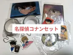 【匿名配送】名探偵コナン　いろいろグッズセット
