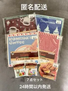 一番くじ コメダ珈琲店 F賞 ジャガードタオル 下位賞 まとめ売り