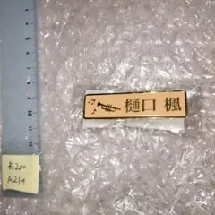 ネームプレート 樋口楓　5周年記念