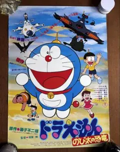 ドラえもん　B2ポスター　希少　藤子不二雄　映画　小学館　コロムビア　当時物 ドラえもん B2ポスター 希少 藤子不二雄 映画 小学館 コロムビア 当時