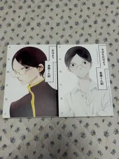 おはよう楽園くん(仮) 今日もおはよう楽園くん(仮)中村明日美子のサムネイル
