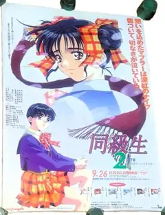 同級生　ポスター 同級生2 ポスター 6枚セット - メルカリ