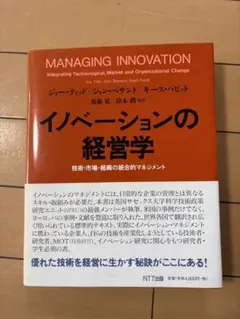 イノベーションの経営学 : 技術・市場・組織の統合的マネジメント