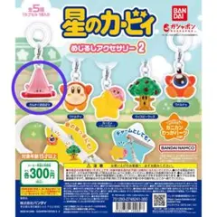 星のカービィ めじるしアクセサリー 2 さんかくほおばり