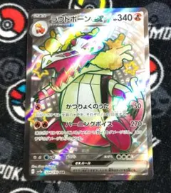 ラウドボーン ex SSR 324/190