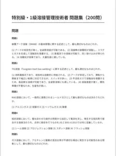 特別級・1級溶接管理技術者問題集（200問）　回答・解説付き　2025年版