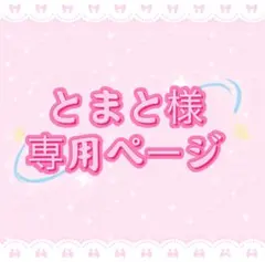 とまと様専用ページ