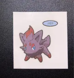 ポケモン　ゾロア　シール　デコキャラ