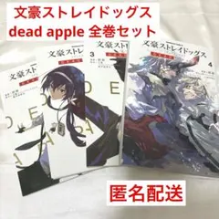 文豪ストレイドッグス DEAD APPLE