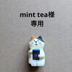 mint ter様専用ページ