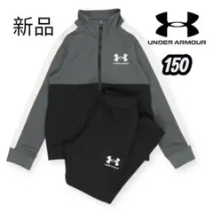 アンダーアーマー　ジュニア キッズ 子供 裏起毛　ジャージ上下　ジャージ　150