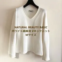 NATURAL BEAUTY BASIC ホワイト綿麻混Vネックニット Mサイズ