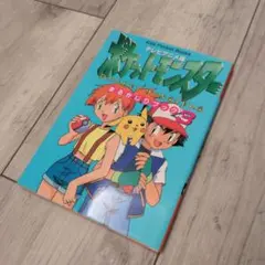 テレビアニメ版ポケットモンスターまるかじりブック 7 初版 - メルカリ