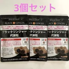 ブラックジンジャー代謝粒 31粒入り 3袋セットのサムネイル