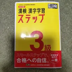 改訂四版　漢検 漢字学習 ステップ 3級