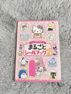 新品　サンリオ　キャラクターズ まるごとシールブック2 キティ　ポムポムプリン