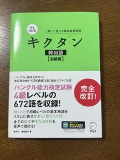 完全改訂版 キクタン韓国語【初級編】